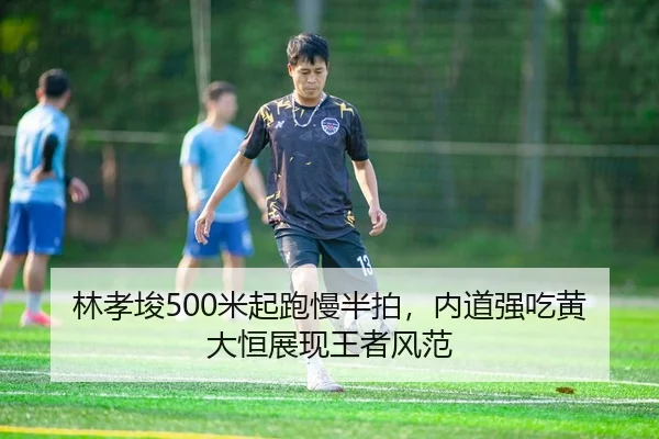 林孝埈500米起跑慢半拍，内道强吃黄大恒展现王者风范