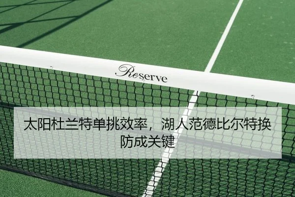 太阳杜兰特单挑效率，湖人范德比尔特换防成关键